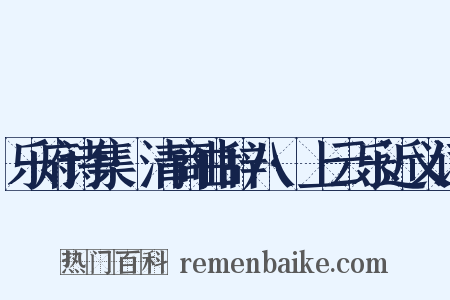 乐府诗集·清商曲辞八·上云乐近义词是什么意思的图片